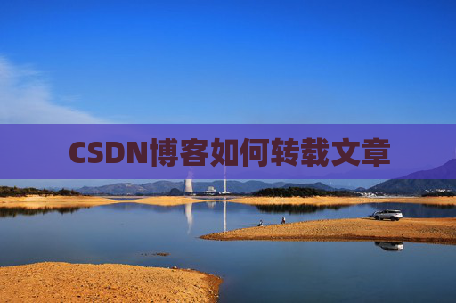 CSDN博客如何转载文章