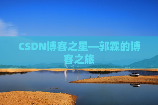 CSDN博客之星—郭霖的博客之旅